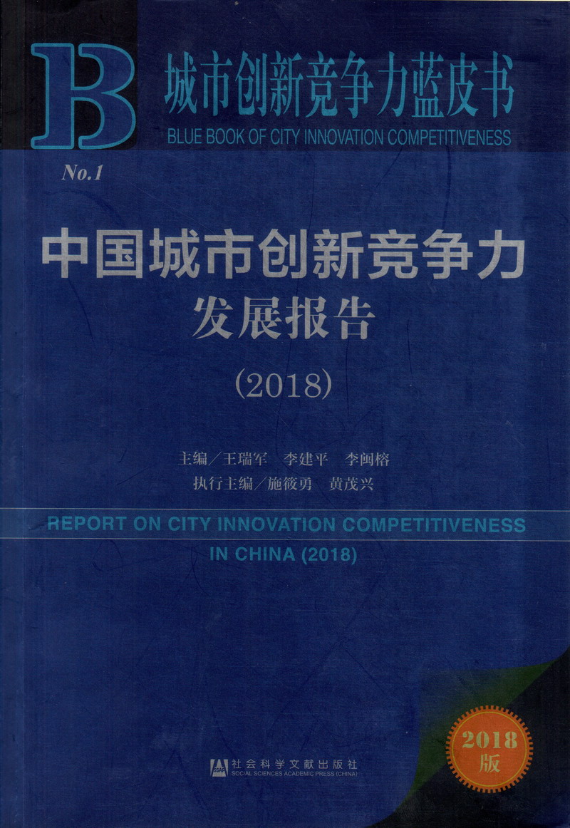 日本大屁股美女在线中国城市创新竞争力发展报告（2018）